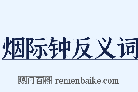 烟际钟反义词是什么意思的图片